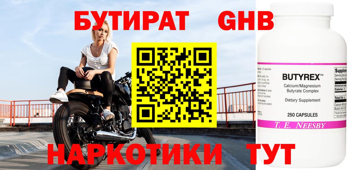 Бутират  БУТИРАТ оксибутират  Вход с VPN  Благовещенск 