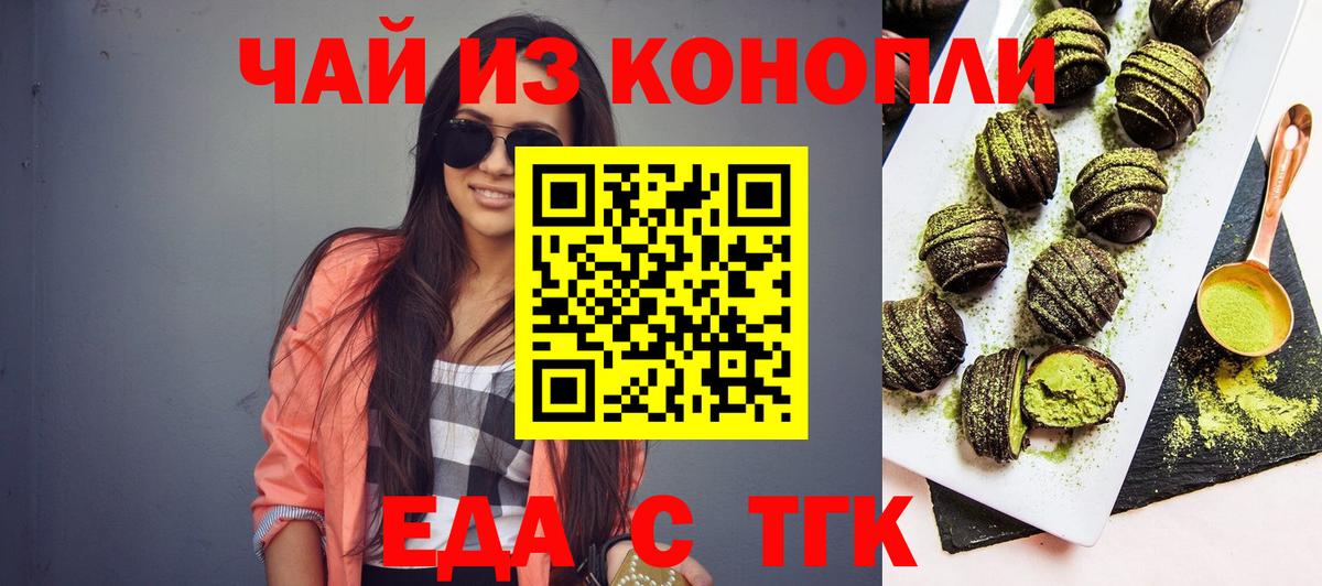 Еда ТГК конопля  Вход с VPN  Благовещенск 