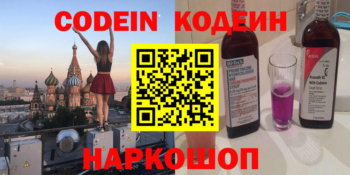 Кодеин напиток Lean (лин)  Вход с VPN  Благовещенск 